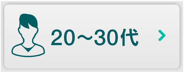 20〜30代
