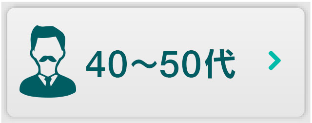 40〜50代